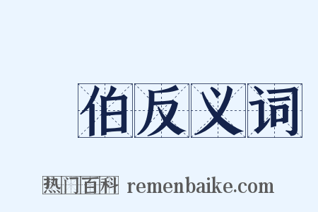亞伯反义词是什么意思的图片